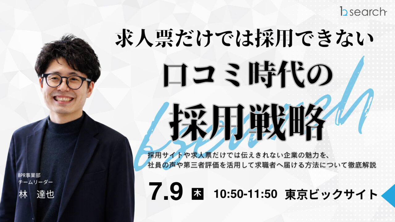 求人票だけでは採用できない。口コミ時代の採用戦略セミナー