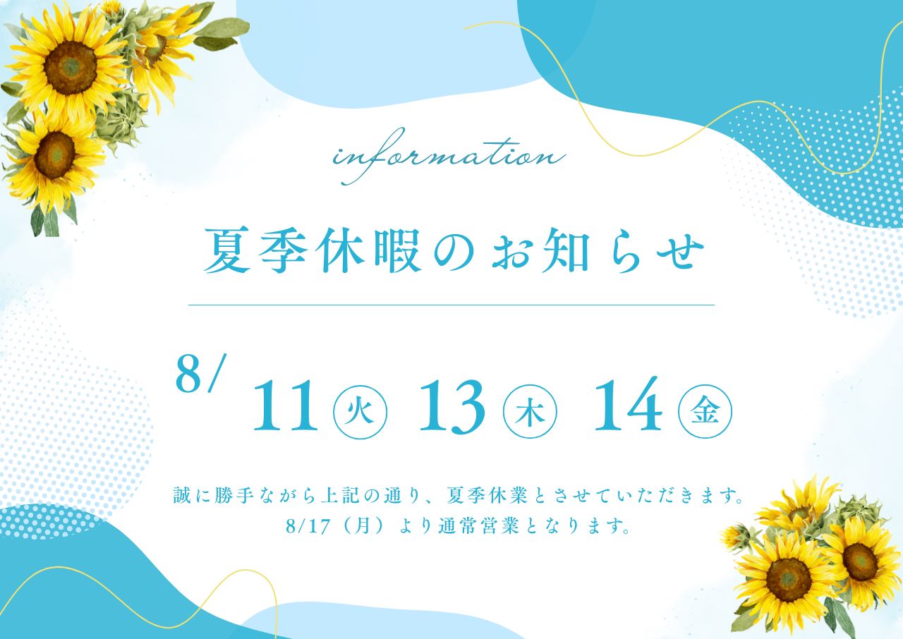【2026年　夏季休暇のお知らせ】