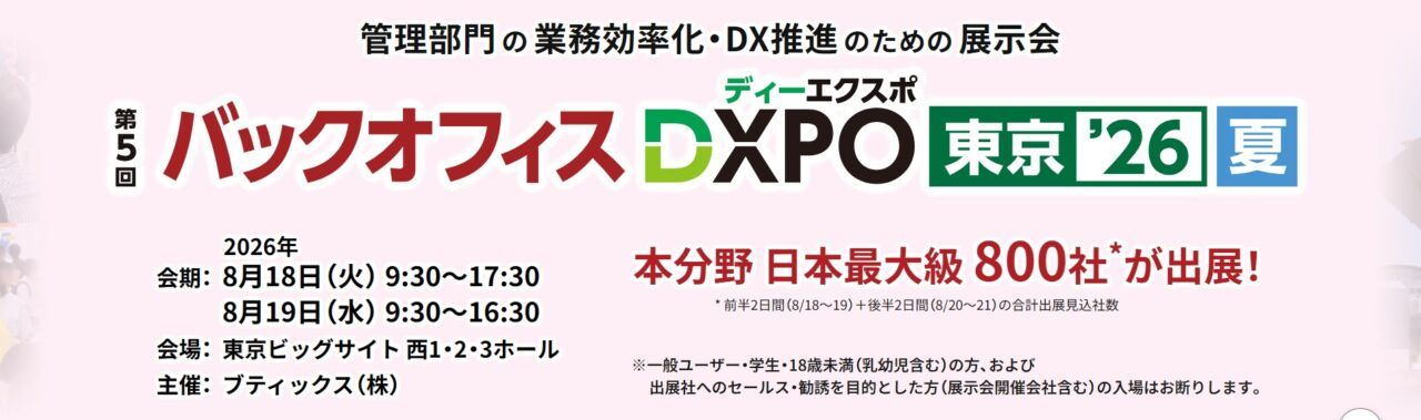 【出展のご案内】バックオフィスDXPO 夏 2026 東京