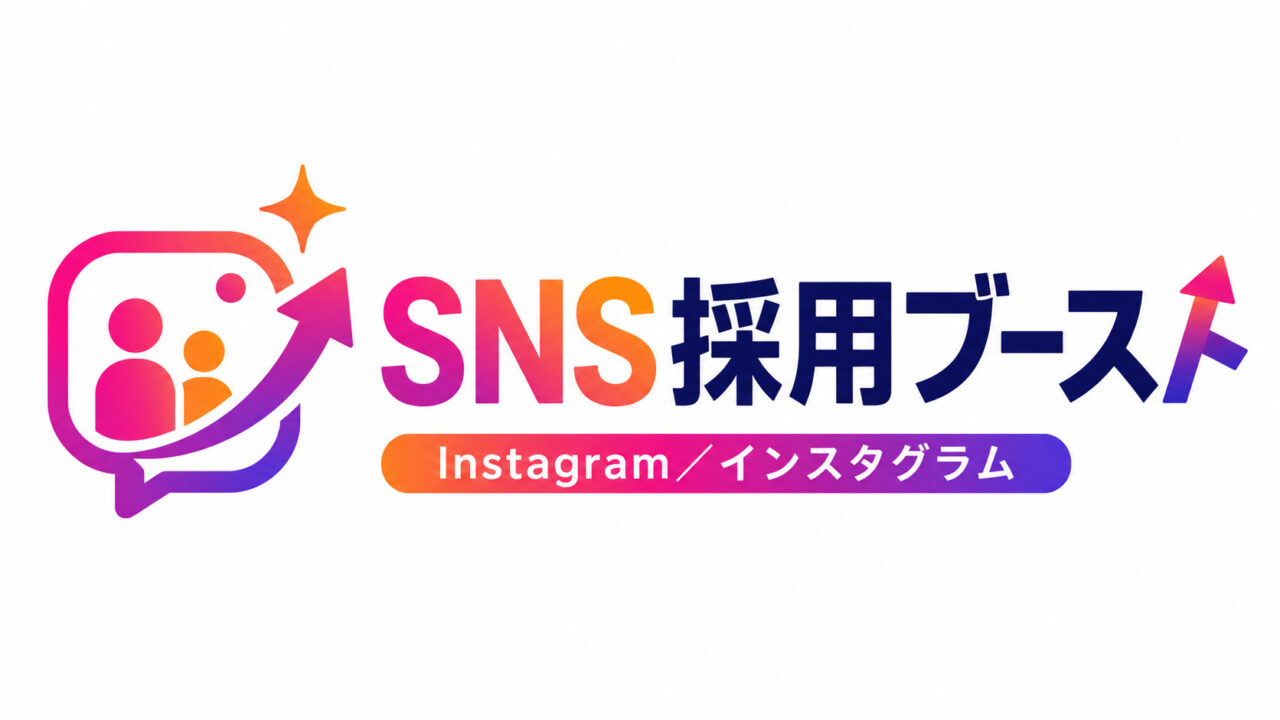【サービス紹介】SNS採用ブーストの取り扱いを開始しました！