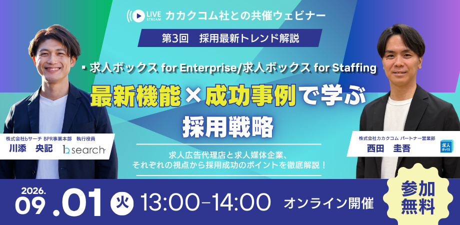 求人ボックスfor Enterprise/求人ボックス for Staffing最新機能×成功事例で学ぶ採用戦略ウェビナー
