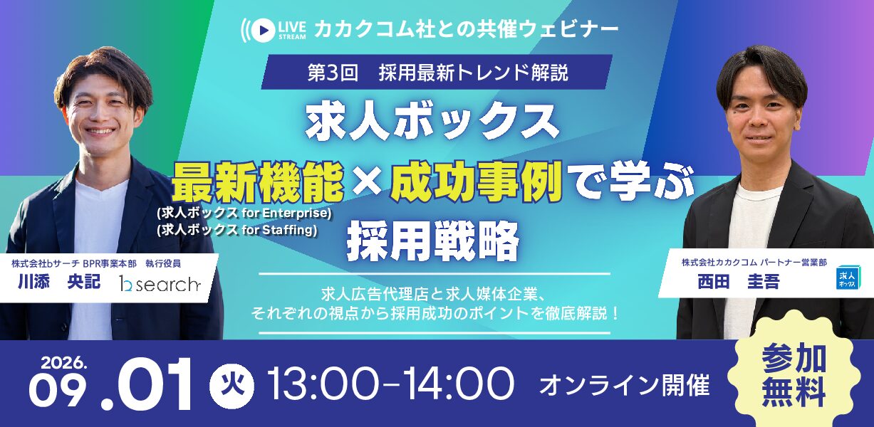 求人ボックスfor Enterprise/求人ボックス for Staffing最新機能×成功事例で学ぶ採用戦略ウェビナー