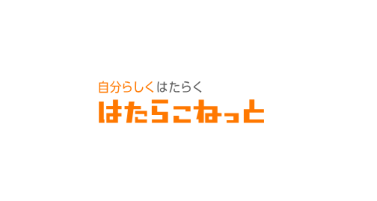 はたらこねっと掲載料金