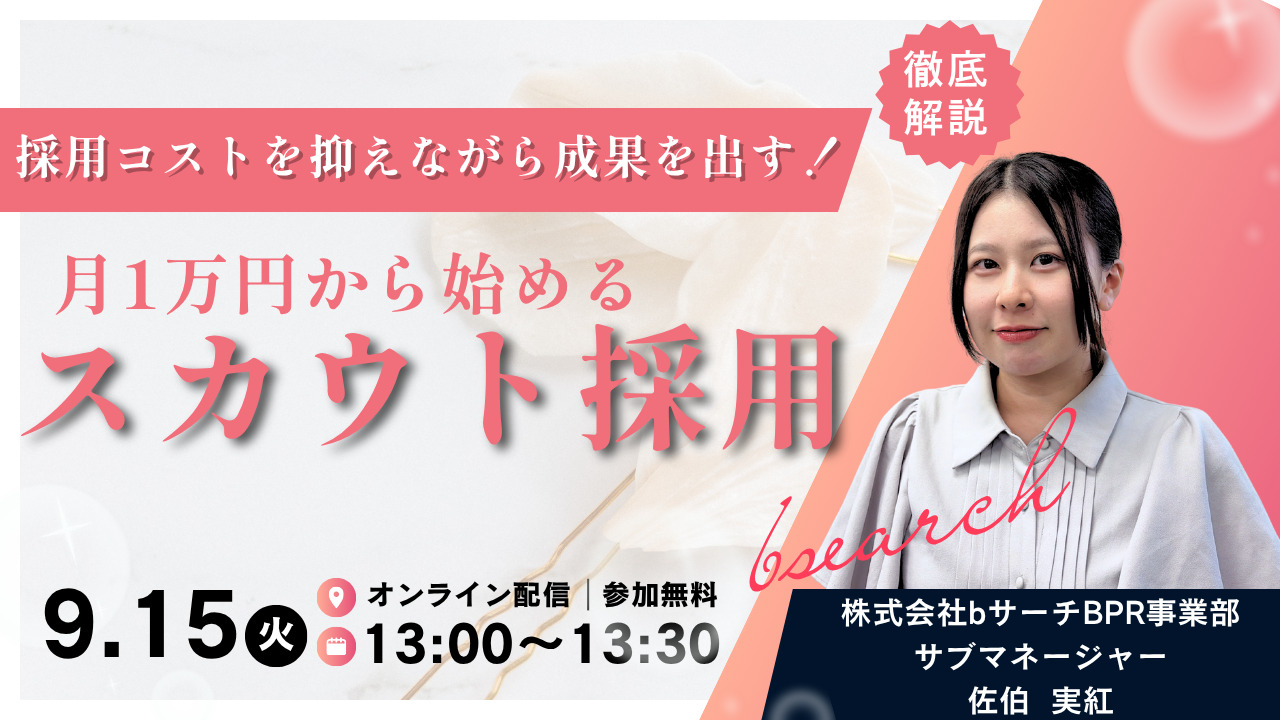 採用コストを抑え、月1万円から始めるスカウト採用ウェビナー