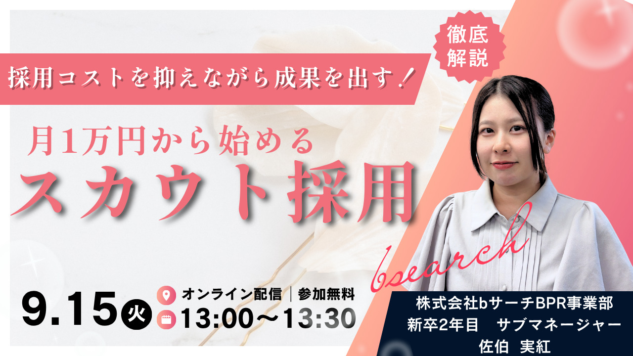 採用コストを抑え、月1万円から始めるスカウト採用ウェビナー