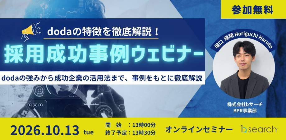 dodaの特徴を徹底解説!採用成功事例ウェビナー