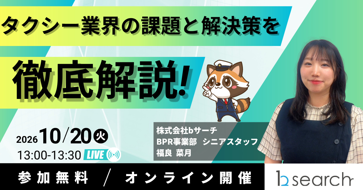 ドライバー採用の負担を削減!完全成功報酬型「BE DRIVER」活用術ウェビナー