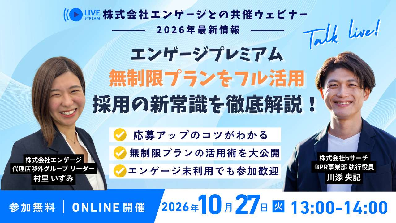 求人掲載数、無制限!採用の可能性を広げるエンゲージ「フル活用」の極意ウェビナー