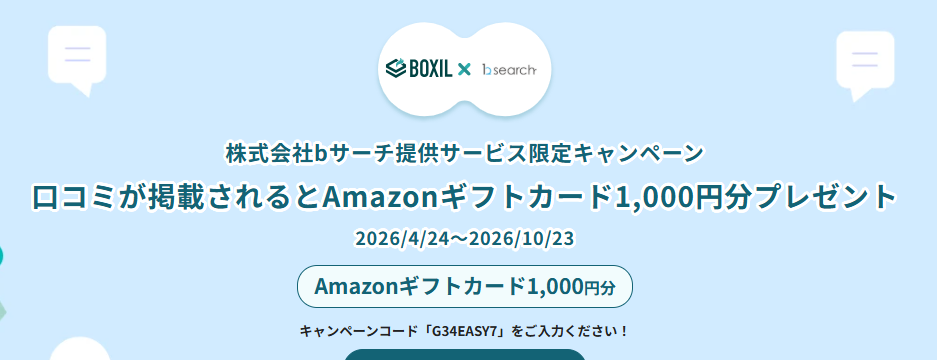 【全員もらえる！BOXIL口コミ投稿キャンペーン実施中】