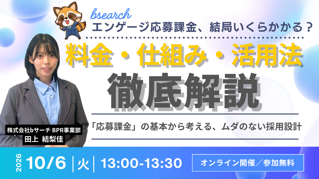 エンゲージ応募課金の仕組み・採用コスト・活用法を解説ウェビナー