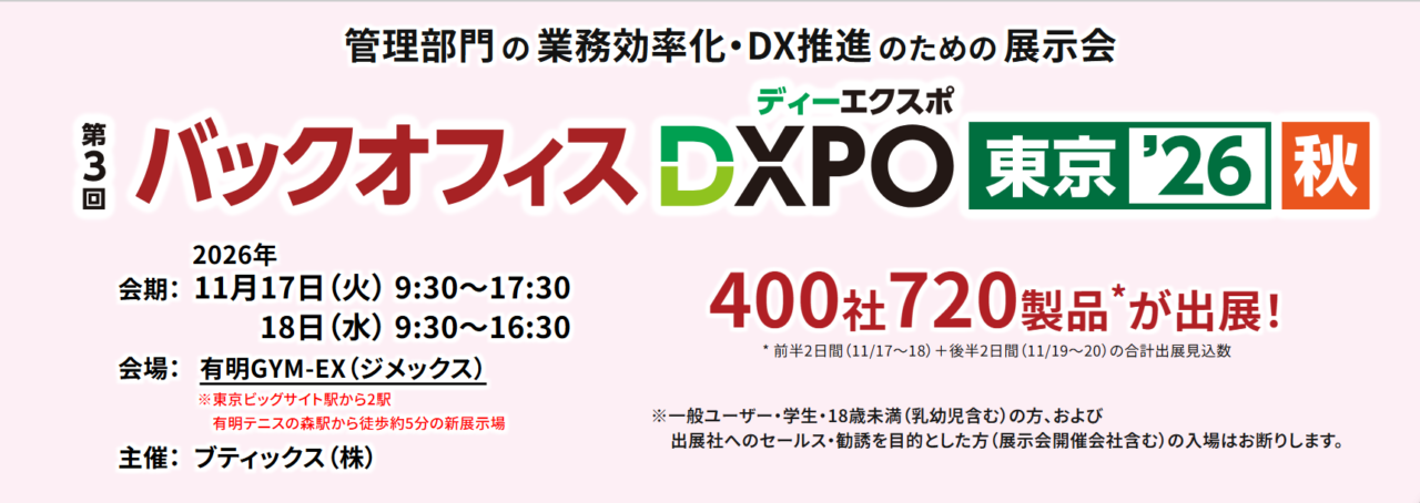 【出展のご案内】バックオフィスDXPO 秋 2026  東京