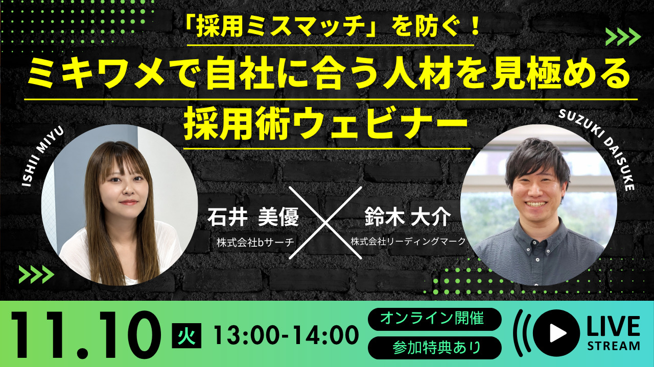 「採用ミスマッチ」を防ぐ!ミキワメで自社に合う人材を見極める採用術ウェビナー