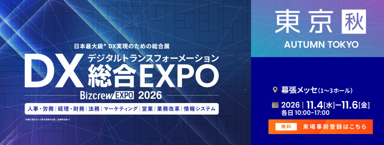 【出展のご案内】DX総合EXPO 2026 秋 東京