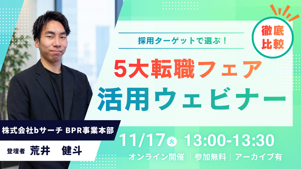 採用ターゲットで選ぶ！5大転職フェア徹底比較・活用ウェビナー