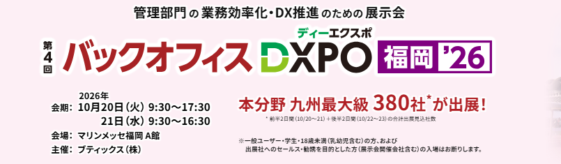 【出展のご案内】バックオフィスDXPO 2026 福岡